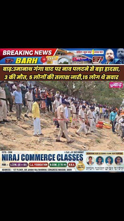 बाढ़: उमानाथ गंगा घाट पर नाव पलटने से बड़ा हादसा, 3 की मौत, 5 लोगों की तलाश जारी
#उमानाथघाट #नावहादसा #गंगा #लापता #राहतका...
