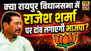 क्या रायपुर विधानसभा में राजेश शर्मा पर दांव लगाएगी भाजपा? रायपुर विधानसभा में टिकट को लेकर बड़ा सवाल!
#thenewswala #Ra...