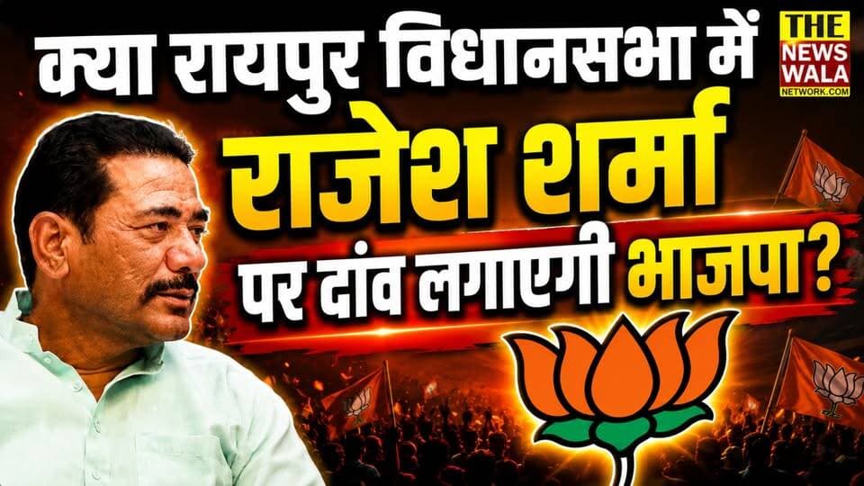 क्या रायपुर विधानसभा में राजेश शर्मा पर दांव लगाएगी भाजपा? रायपुर विधानसभा में टिकट को लेकर बड़ा सवाल!
#thenewswala #Ra...