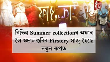 Hello Udalguri: নতুন নতুন অফাৰৰ বাবে আহক ওদালগুৰি চহৰৰ First*cr*y ত। আকৰ্ষণীয় কাপোৰত পাব ৩০% - ৫০% অফ। বিভিন্ন Summer ...