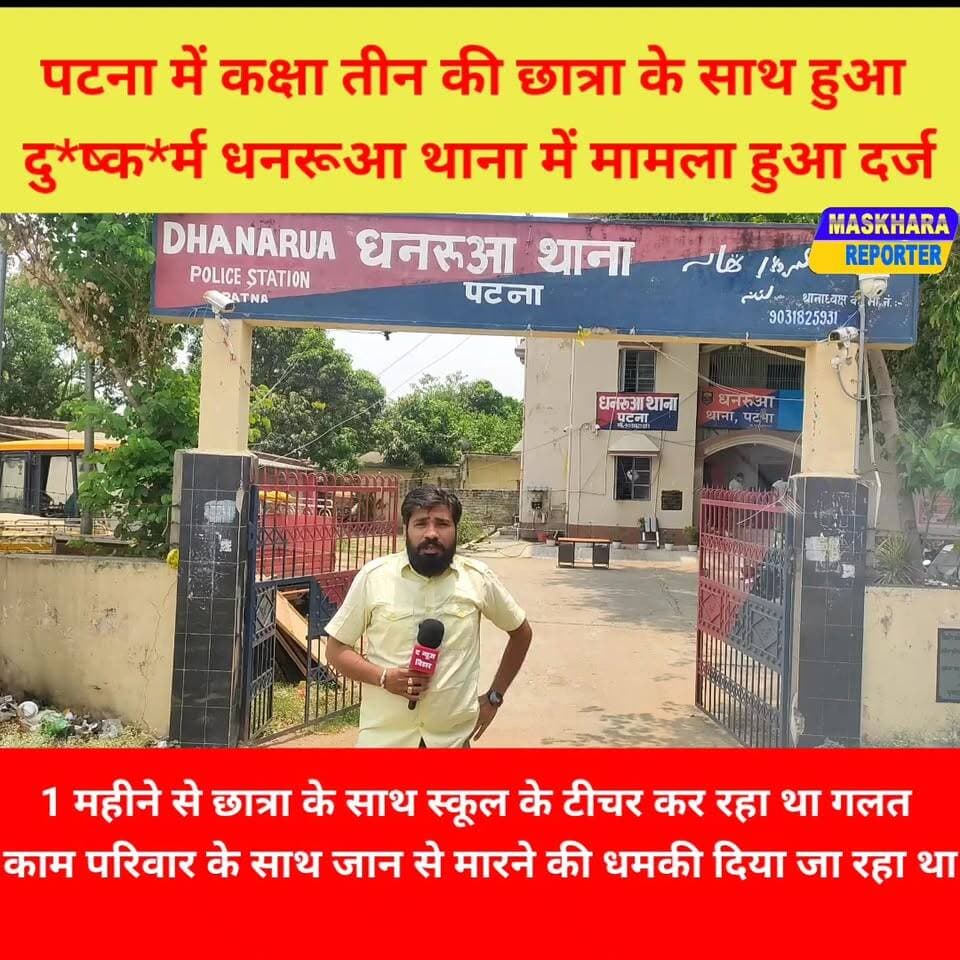 पटना में कक्षा तीन की छात्रा के साथ स्कूल के टीचर ने किया गलत काम! टीचर फरार
#dhanaruanews #धनरूआथाना
#masaurhi #मसौढी ...