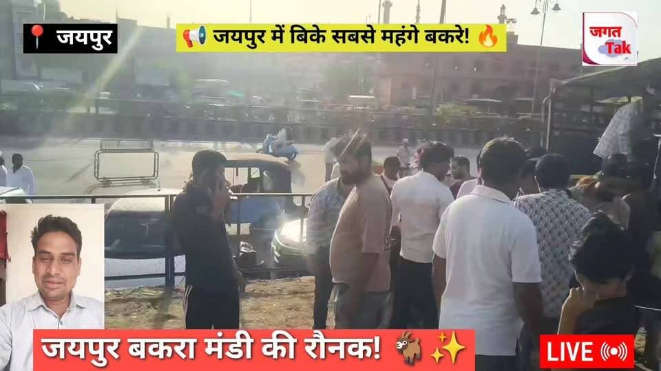 बकरीद 2026: जयपुर बकरा मंडी की रौनक | जयपुर में बीके सबसे महंगे बकरे |
#JaipurBakraMandi #Bakrid2026 #BakraMandiJaipur #...