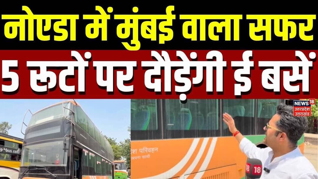 Noida E-Buses: नोएडा में मुंबई वाला सफर, 5 रूटों पर दौड़ेंगी ई बसें | Transport | Travel | Latest