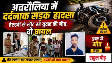 अतरौलिया में दर्दनाक सड़क हादसा: तेरहवीं से लौट रहे युवक की मौत, दो घायल
#Azamgarh
#AzamgarhNews
#AzamgarhTrending
#Azam...