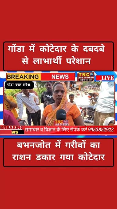 कोटेदार सावित्री देवी पर राशन घोटाले का गंभीर आरोप
बिना अनाज दिए अंगूठा लगवाकर सरकारी राशन का दुरुपयोग
जनपद गोंडा के व...