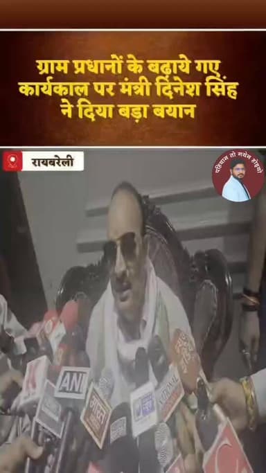 ग्राम प्रधानों का कार्यकाल बढ़ायें जाने पर मंत्री दिनेश प्रताप सिहं का बड़ा बयान
Dinesh Pratap Singh Thakur Piyush Pratap ...