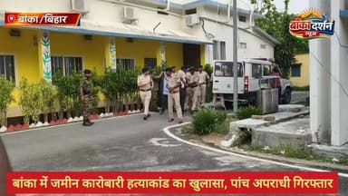 #बांका में जमीन कारोबारी हत्याकांड का खुलासा, पांच अपराधी गिरफ्तार
#BankaBihar #BiharNews #banka #wairal #