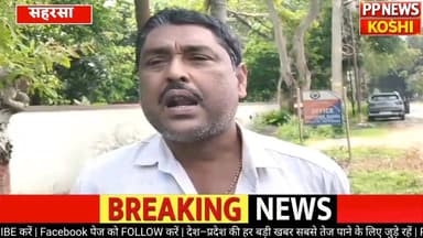 #सहरसा:नवहट्टा थानाध्यक्ष पर पंचायत समिति सदस्य ने लगाया अभद्र व्यवहार का आरोप डीआईजी से लगाई न्याय की गुहार