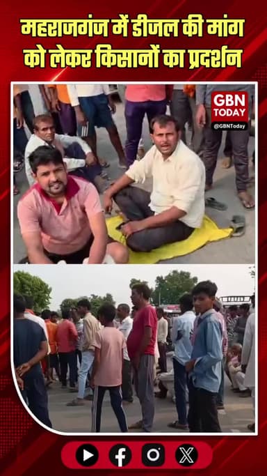 महराजगंज: डीजल की मांग को लेकर किसानों का सड़क जाम।
#Maharajganj #FarmersProtest #DieselShortage #UPFarmers