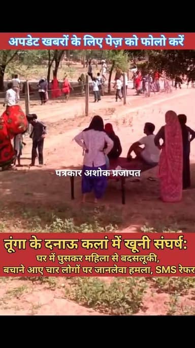 तूंगा:- दनाऊ कलां के लालगढ़या की ढाणी में #खूनी_संघर्ष:
घर में घुसकर महिला से #बदसलूकी, बचाने आए #चार_लोगों पर हमला, #...