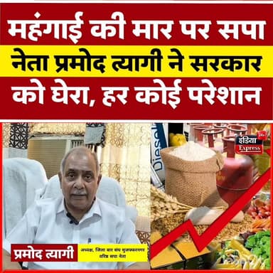 महंगाई पर सपा के वरिष्ठ नेता प्रमोद त्यागी ने सरकार को इस तरफ घेरा और बता दिया ये सब ।
#pramodtyagi #samajwadiparty