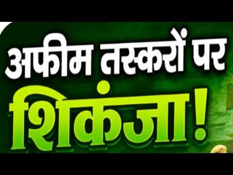 अफीम तस्करों पर शिकंजा! स्कूटी की डिक्की से निकला माल | afim taskaro pr shikanja #scooty #dikki #RJ