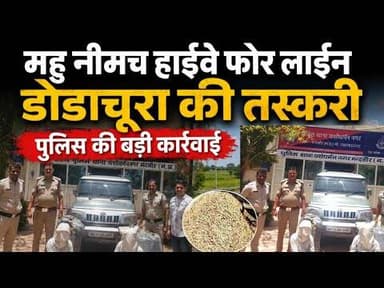 महु नीमच हाईवे फोर लाईन | डोडाचूरा की तस्करी #mahu_neemuch_high_way #dodachura #thana_yd_nagar