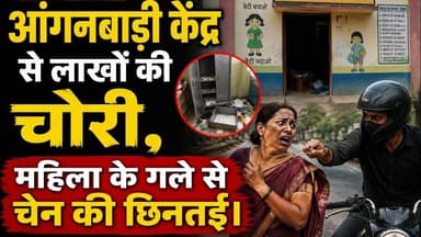 बनमनखी:आंगनबाड़ी केंद्र से लाखों की चोरी,महिला के गले से चेन की छिनतई #Banmankhi #viral #trending