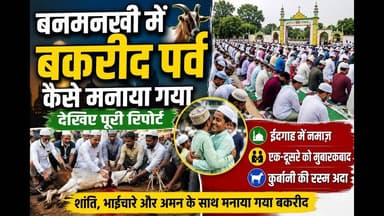 बनमनखी में किस तरह बकरीद पर्व मनाया गया देखिए #bihar #bakridmubarak #Bakrid #Banmankhi #reachout