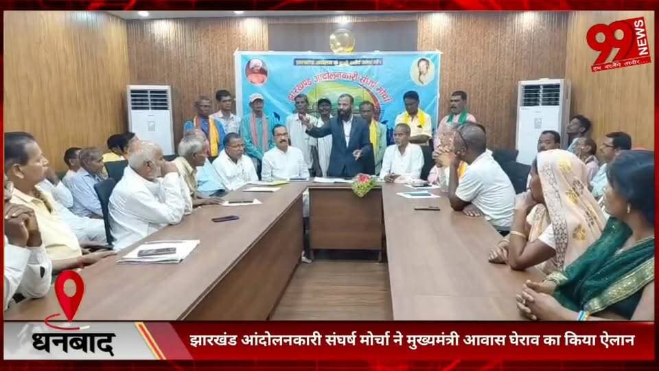 #धनबाद : #झारखंड #आंदोलनकारी #संघर्ष #मोर्चा ने #मुख्यमंत्री #आवास #घेराव का #किया #ऐलान, #मांगें #पूरी नहीं #होने पर #अ...