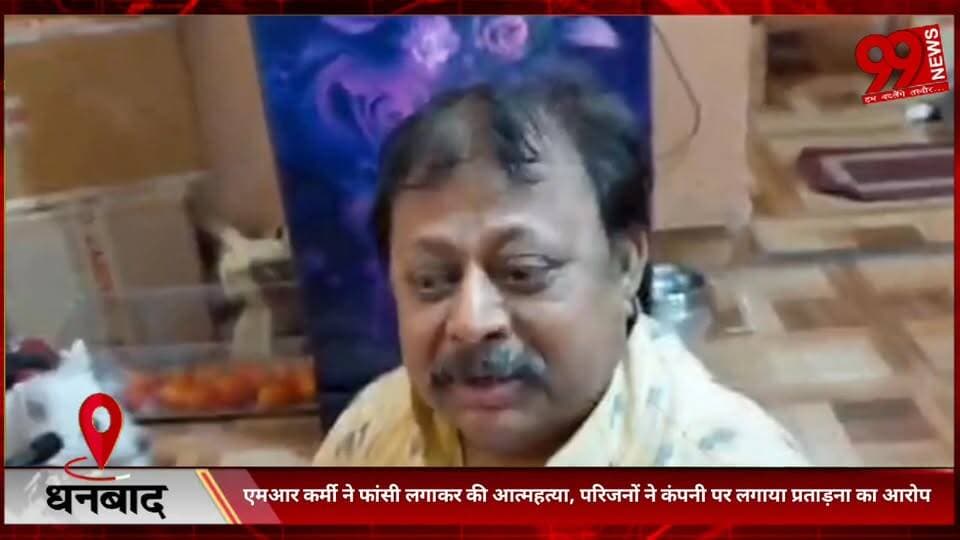 #धनबाद में #एमआर #कर्मी ने फां/सी #लगाकर की आत्/महत्/या, #परिजनों ने #कंपनी पर #लगाया #प्रताड़ना का #आरोप