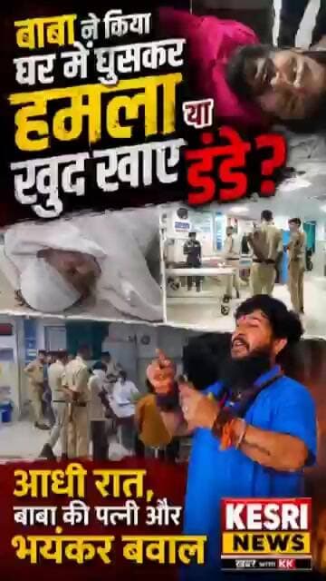 बाबा, बीवी और बवाल