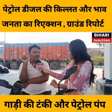 साहब! पंप में तेल नहीं है ।। पेट्रोल पंप से लौट रहे लोग और मोदी जी पर क्या कह रहे हैं।। ग्राउंड रिपोर्ट।।
#biharijunctio...