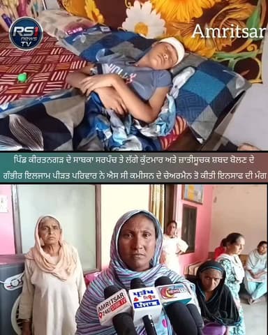 ਪਿੰਡ ਕੀਰਤਨਗੜ ਦੇ ਸਾਬਕਾ ਸਰਪੰਚ ਤੇ ਲੱਗੇ ਕੁੱਟਮਾਰ ਅਤੇ ਜ਼ਾਤੀਸੂਚਕ ਸ਼ਬਦ ਬੋਲਣ ਦੇ ਗੰਭੀਰ ਇਲਜਾਮ।ਪੀੜਤ ਪਰਿਵਾਰ ਨੇ ਐਸ ਸੀ ਕਮੀਸਨ ਦੇ ਚੇਅਰਮੈਨ...