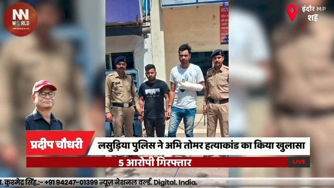 लसुड़िया पुलिस ने अभि तोमर हत्याकांड का किया खुलासा, 5 आरोपी गिरफ्तार
#IndoreCrime #LasudiaPolice #MurderCase #CrimeNews...
