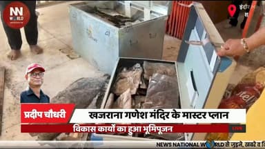 खजराना गणेश मंदिर के मास्टर प्लान विकास कार्यों का हुआ भूमिपूजन
#KhajranaGanesh #IndoreNews #TempleDevelopment #GaneshTe...