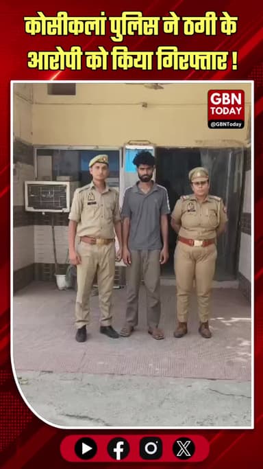 मथुरा: कोसीकलां पुलिस ने ठगी करने वाले अभियुक्त को पकड़ा।
#MathuraNews #KosiKalan #CrimeUpdate #PoliceSuccess