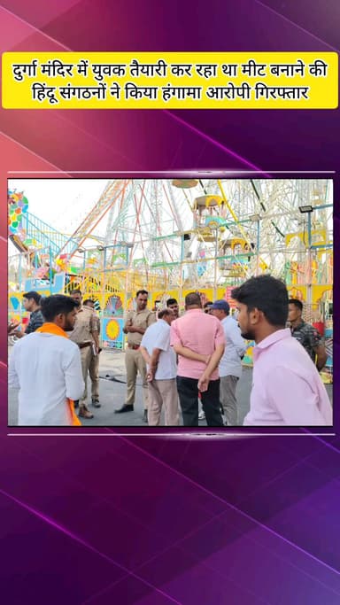 मेरठ: मेरठ के ऐतिहासिक नौचंदी मेले में विवाद, दुर्गा मंदिर परिसर में मांस पकाने की तैयारी का आरोप