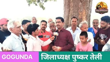 गोगुंदा - क्षेत्र के ग्राम पंचायत मजावडी में बन रहे राजकीय कृषि महाविद्यालय को लेकर देहात जिलाध्यक्ष पुष्कर तेली ने क्या...