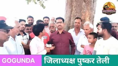 गोगुंदा - क्षेत्र के ग्राम पंचायत मजावडी में बन रहे राजकीय कृषि महाविद्यालय को लेकर देहात जिलाध्यक्ष पुष्कर तेली ने क्या...