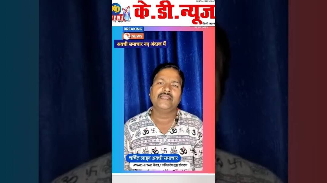 आज की ताजा खबर अवधी अंदाज़ में #shortsfeed #reels #awadhitak #kdnewsdigital #upnews #पूछताहैसुलतानपुर
