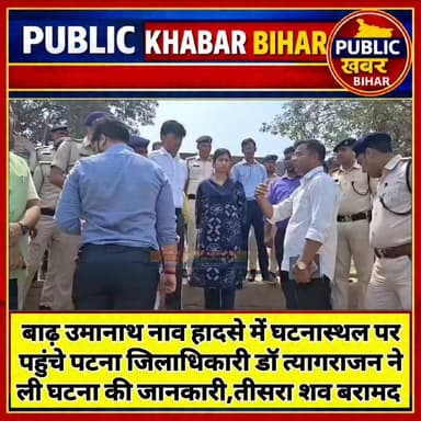 #बाढ़ उमानाथ नाव हादसे में घटनास्थल पर पहुंचे पटना जिलाधिकारी डॉ त्यागराजन ने ली घटना की जानकारी,तीसरा शव बरामद