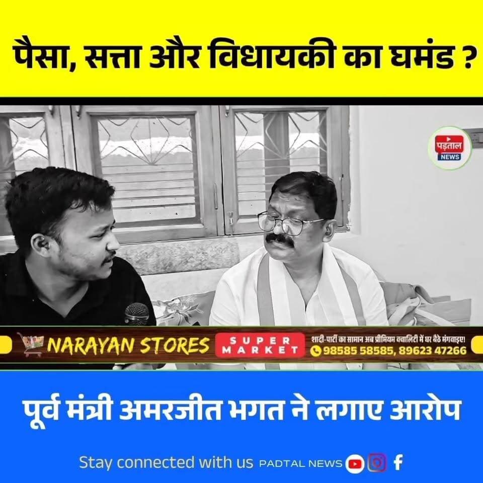 पैसा, सत्ता और विधायकी का घमंड,पूर्व मंत्री अमरजीत भगत ने विधायक रामकुमार टोप्पो को बताया नौसिखिया
#ChhattisgarhNews #r...