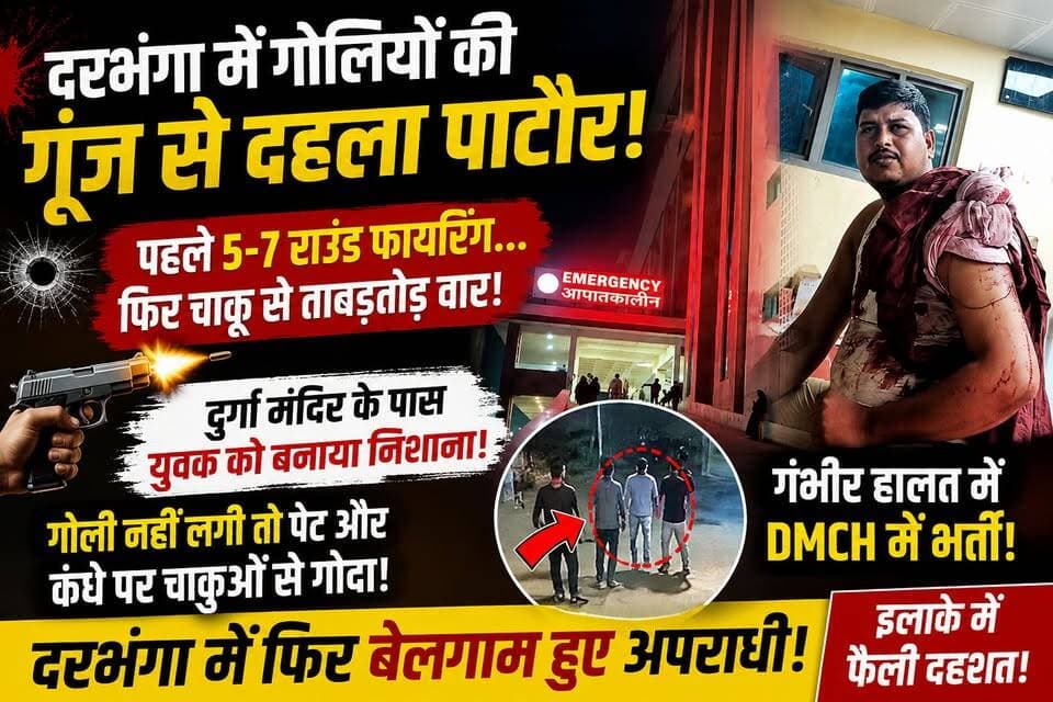 दरभंगा में मौत बनकर पहुंचे बदमाश! पहले 7 राउंड फायरिंग….. फिर युवक को चाकुओं से गोदा!
#Darbhanga #DarbhangaNews #BiharN...