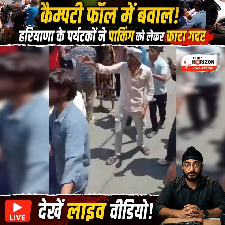 कैम्पटी फॉल में बवाल! हरियाणा के पर्यटकों ने पार्किंग को लेकर काटा गदर, देखें लाइव वीडियो!
#dehradun #followers #highli...