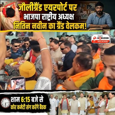 जौलीग्रैंड एयरपोर्ट पर भाजपा राष्ट्रीय अध्यक्ष नितिन नवीन का ग्रैंड वेलकम!शाम 6:15 बजे से कोर कमेटी संग करेंगे बैठक
#de...