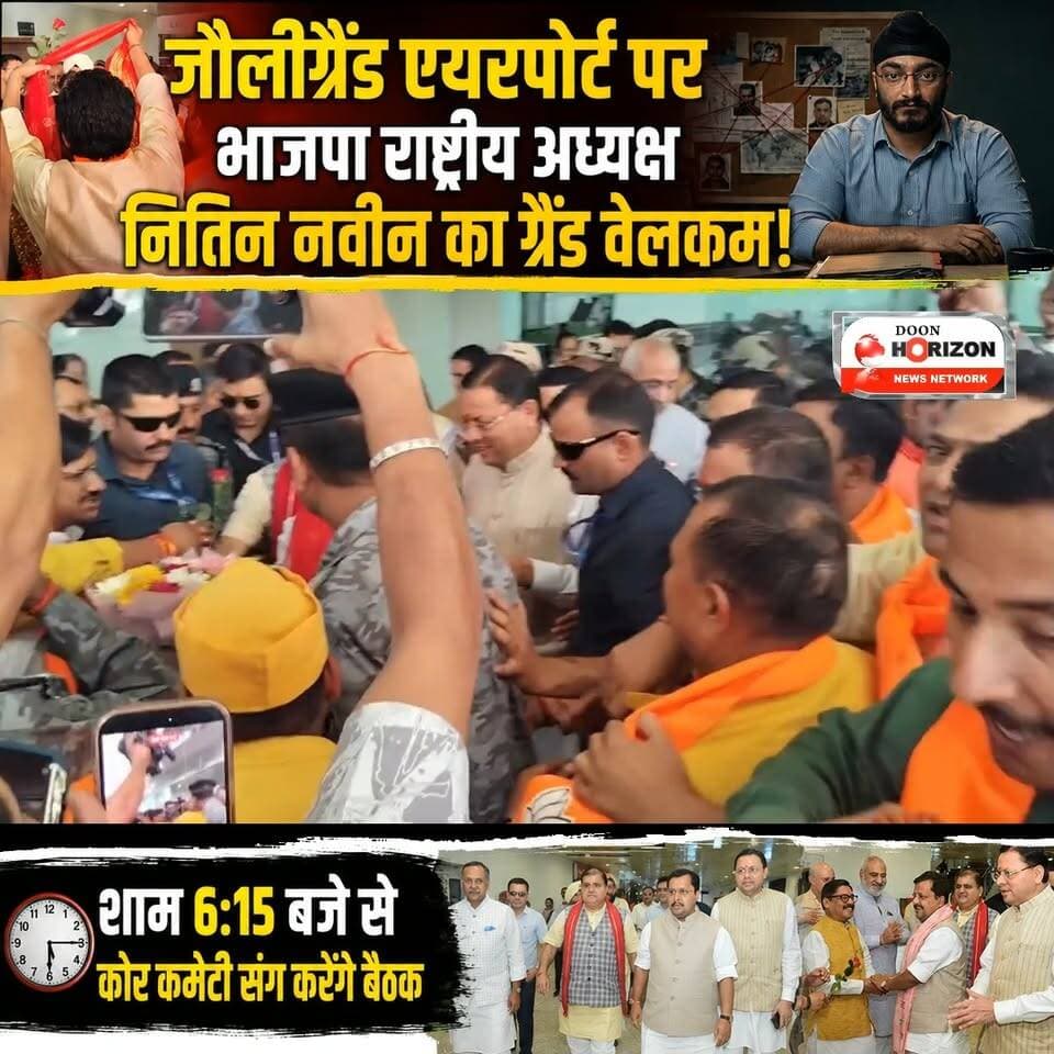 जौलीग्रैंड एयरपोर्ट पर भाजपा राष्ट्रीय अध्यक्ष नितिन नवीन का ग्रैंड वेलकम!शाम 6:15 बजे से कोर कमेटी संग करेंगे बैठक
#de...