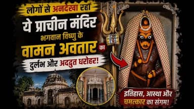 भगवान विष्णु के वामन अवतार का दुर्लभ मंदिर | Vrindavan Temple | Bhakti Story
#mulaqaat #mathura #vrindavan #bhakti