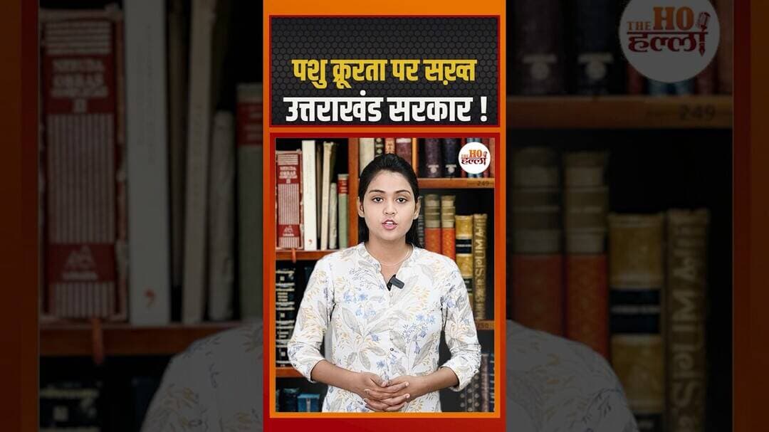 पशु क्रूरता पर सख़्त उत्तराखंड सरकार ! #uttrakhandnews #ytshorts
