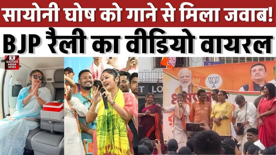 सायोनी घोष को गाने से मिला जवाब! BJP रैली का वीडियो वायरल
#WestBengal #TMC #BJP #SayaniGhosh #Politics