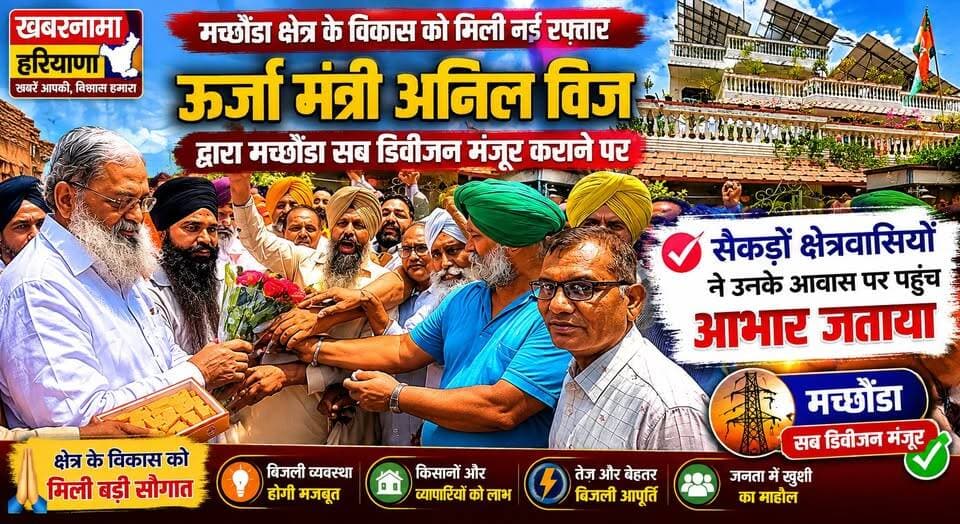 ऊर्जा मंत्री अनिल विज द्वारा मच्छौंडा सब डिवीजन मंजूर कराने पर सैकड़ों क्षेत्रवासियों ने उनके आवास पर पहुंच आभार जताया
#A...