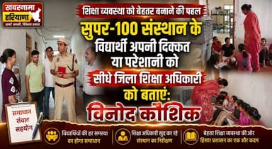 सुपर-100 संस्थान के विद्यार्थी अपनी दिक्कत या परेशानी को सीधे जिला शिक्षा अधिकारी को बताएं- विनोद कौशिक
#Super100 #Educa...