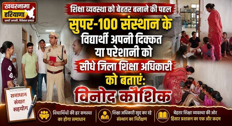 सुपर-100 संस्थान के विद्यार्थी अपनी दिक्कत या परेशानी को सीधे जिला शिक्षा अधिकारी को बताएं- विनोद कौशिक
#Super100 #Educa...