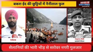 #ईद की छुट्टियों में #नैनीताल बना #टूरिस्ट हॉटस्पॉट! सैलानियों की भारी भीड़ से #सरोवर_नगरी गुलजार, #पर्यटन_कारोबार को मि...