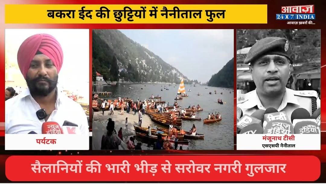 #ईद की छुट्टियों में #नैनीताल बना #टूरिस्ट हॉटस्पॉट! सैलानियों की भारी भीड़ से #सरोवर_नगरी गुलजार, #पर्यटन_कारोबार को मि...