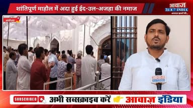 #अयोध्या में शांतिपूर्ण माहौल में अदा हुई ईद-उल-अजहा की नमाज! सुरक्षा के कड़े इंतजाम
#AwaazIndiaNational #UPNews #Ayodhy...