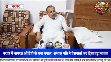 वायरल ऑडियो पर प्रेसवार्ता कर संदीप माहेश्वरी का पलटवार,अध्यक्ष पति ने दिया आरोपों का जवाब
#Narwar
#NarwarNews
#नगर_परि...