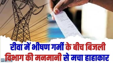 आसमान से बरस रही आग, ऊपर से बिजली विभाग की मार,रीवा के शहर से लेकर गांवों तक हाहाकार
#vindhyatimes #rewanews #satnanews...