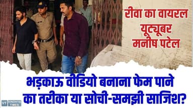 रीवा:40 लाख फॉलोअर्स वाला यूट्यूबर गिरफ्तार! मनीष पटेल पर लूट-चोरी समेत 6 आपराधिक केस
#RewaNews #YouTuberArrested #Mani...