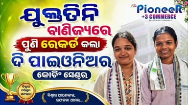 ଯୁକ୍ତତିନି ବାଣିଜ୍ୟରେ ପୁଣି ରେକର୍ଡ କଲା ଜଗତସିଂହପୁର ଦି ପାଇଓନିଓର କୋଚିଂ ସେଣ୍ଟର । ଦିବ୍ୟଜ୍ୟୋତି ଏସଭିଏମ ଟପର ଓ ଗାୟତ୍ରୀ ଏସଭିଏମ ଦ୍ଵିତୀ...